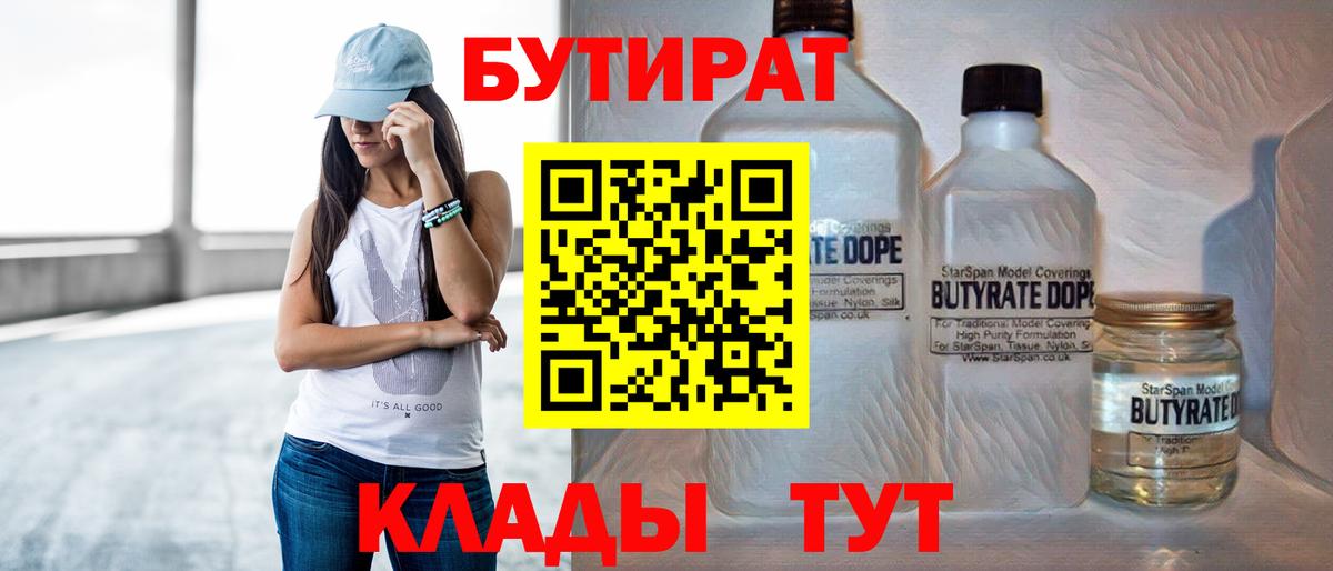 БУТИРАТ 1.4BDO  Вход с VPN  Нижнекамск 