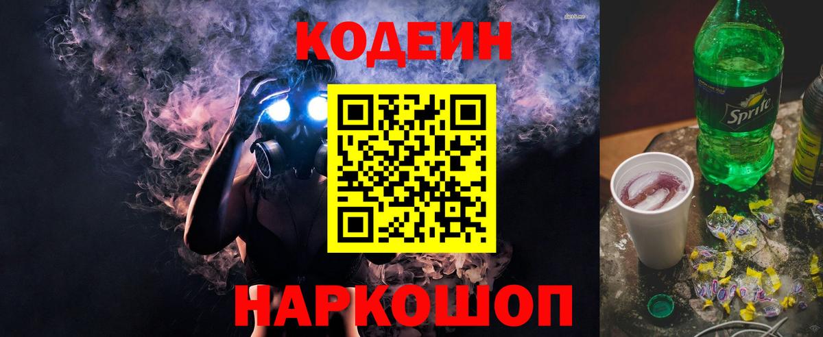Кодеиновый сироп Lean Purple Drank  Codein Purple Drank  Нижнекамск  Вход с VPN 