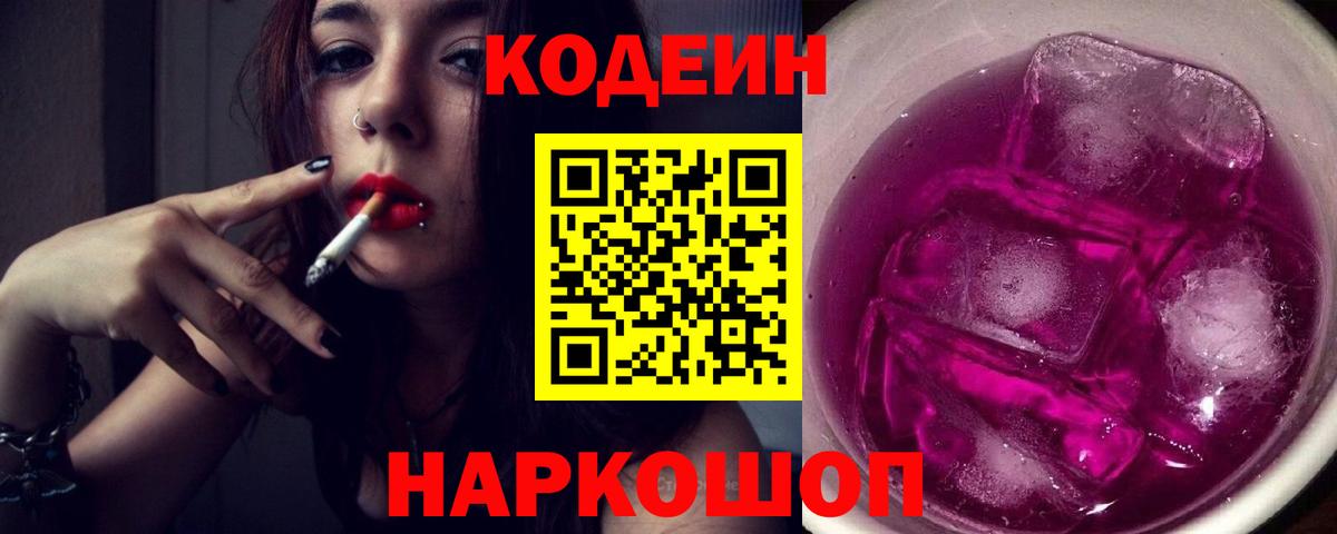 Codein напиток Lean (лин) Нижнекамск